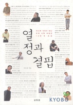 열정과 결핍 : 이나리 기자가 만난 우리 시대 자유인 12인의 초상