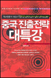 중국 진출전략 대특강