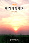 대기과학개론 표지 이미지