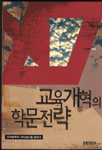 교육개혁의 학문전략 표지 이미지
