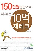 (150만원 월급으로 따라하는)10억 재테크 / 박윤옥 지음