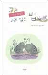 (이야기 동물학)파리 잡는 법 표지 이미지