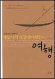 세상에서 가장 용기있는 여행 표지 이미지