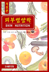 피부영양학 = Skin nutrition