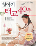 (세상에서 가장 행복한)첫아기 태교 40주 표지 이미지