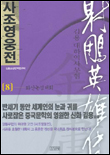 (김용 대하역사무협)사조영웅전. 8 : 화산논검대회 표지 이미지