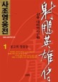 사조영웅전 : 김용 대하역사무협. 1 : 몽고의 영웅들
