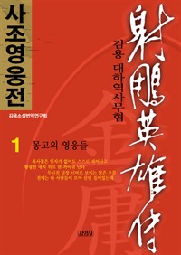 사조영웅전 : 김용 대하역사무협. 1 몽고의 영웅들
