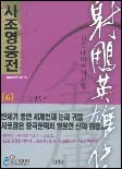 (김용 대하역사무협)사조영웅전. 6 : 전진칠자 표지 이미지
