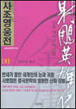사조영웅전 : 김용 대하역사무협. 5, 악비의 유서 표지 이미지