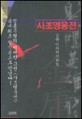 사조영웅전. 8:, 화산논검대회