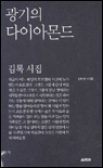 광기의 다이아몬드 : 김록 시집