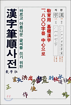 漢字筆順사전