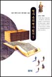 역사 속의 역사 읽기. 3 시련과 극복의 한세기-한국 근현대 100년