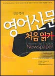 (김금복의)영어신문 처음읽기 표지 이미지