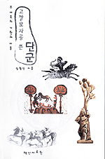 (고깔모자를 쓴)단군 표지 이미지