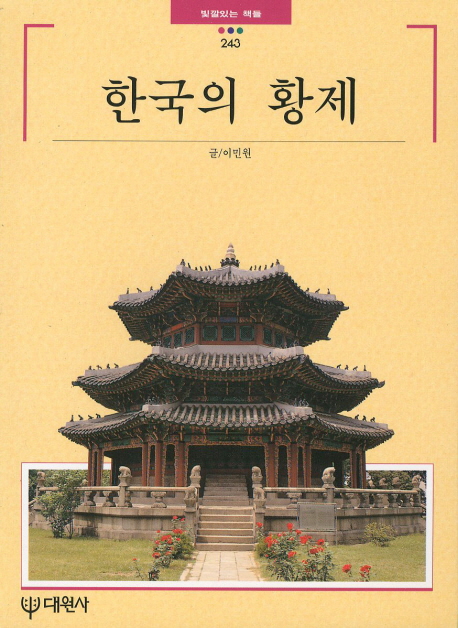 한국의 황제 / 이민원 글