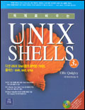 유닉스 쉘 바이블 : 유닉스·리눅스 쉘 프로그래밍 완성