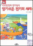 알기쉬운 전기의 세계 : 100만인의 전기상식