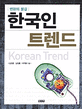 (변화의 물결)한국인 <span>트</span><span>렌</span><span>드</span>