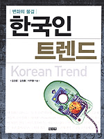 (변화의 물결) 한국인 트렌드  = Korean trend