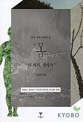 몸의 세계, 세계의 몸:메를로-퐁티의 지각의 현상학에 대한 강해