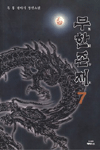 무한존재. 7 표지 이미지
