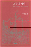 그들의 바다 : 남부 중국의 해적, 1790-1810 