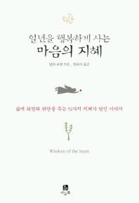 일년을 행복하게 사는 마음의 지혜