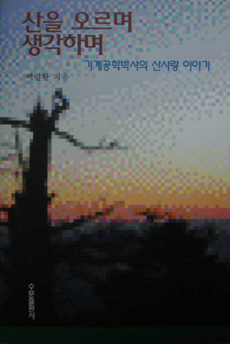 산을 오르며 생각하며 표지 이미지