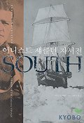 (어니스트 섀클턴 자서전)SOUTH