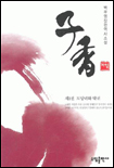 (배우영 장편역사소설)자향