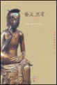 불교조각. 1 삼국시대