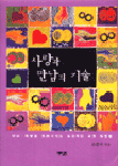사랑과 만남의 기술 : 예수님의 심장으로 하는 양육