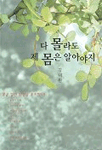 다 몰라도 제 몸은 알아야지 표지 이미지