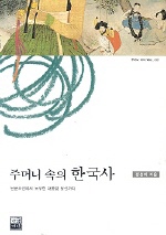 주머니 속의 한국사 표지 이미지