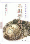 (조선문인화의 영수)조희룡 평전 표지 이미지