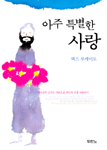 (아주 특별한) 사랑 / 맥스 루케이도 지음 ; 박혜경 옮김.