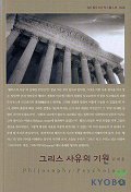 그리스 사유의 기원 : 살림지식총서. 049