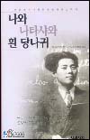 나와 나타샤와 흰 당나귀 표지 이미지