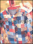 퀼트가 있는 우리집 풍경 표지 이미지