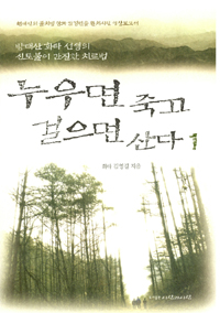 누우면 죽고 걸으면 산다. 1 표지 이미지