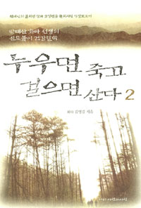 누우면 죽고 걸으면 산다. 2 표지 이미지