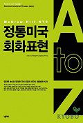 정통 미국 회화표현 A to Z 표지 이미지