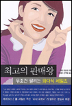 최고의 판매왕 표지 이미지