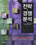 전략 경쟁분석 (저자: 크레이그 S. 플라이셔|Babette Ben) 책 표지