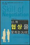 난, 왜 협상을 못하는 거야 = Skill of negotiation / Yutaka Shatari 지음 ; 정유진 옮김