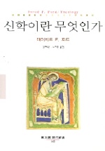 신학이란 무엇인가  = Theology