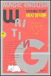 (10년 해도 안돼?)돼지 영작문 표지 이미지