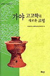 가야 고고학의 새로운 조명 표지 이미지